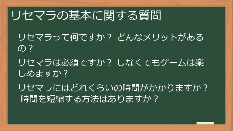 リセマラの基本に関する質問